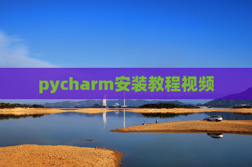 pycharm安装教程视频